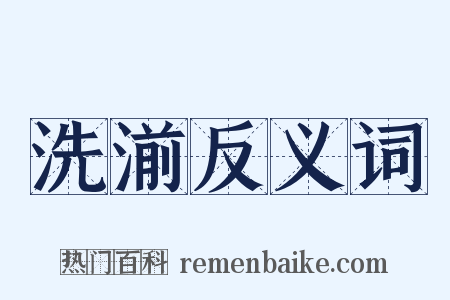 洗湔反义词是什么意思的图片